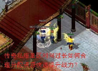 传奇私服单区时间过长如何合理分配资源快速提升战力? 传奇私服单区时间过长如何合理分配资源快速提升战力?