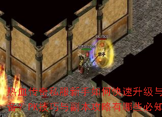 ��Ѫ����˽��������ο����������ȡ����װ����PK�����븱����������Щ��֪�ؾ���