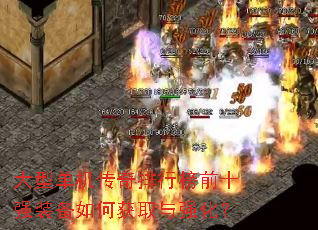 大型单机传奇排行榜前十强装备如何获取与强化? 大型单机传奇排行榜前十强装备如何获取与强化?