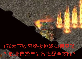 176���»����ռ���ս���ͻ�ƣ�ְҵѡ����װ������ȫ���ԣ�