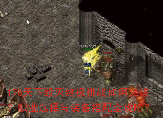 176���»����ռ���ս���ͻ�ƣ�ְҵѡ����װ������ȫ���ԣ�