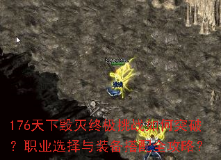 176���»����ռ���ս���ͻ�ƣ�ְҵѡ����װ������ȫ���ԣ�