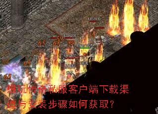 ���洫��˽���ͻ������������밲װ������λ�ȡ��