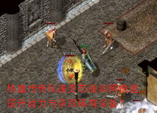 ��Ѫ����˽����̬����ο�������ս�����ȡϡ��װ����