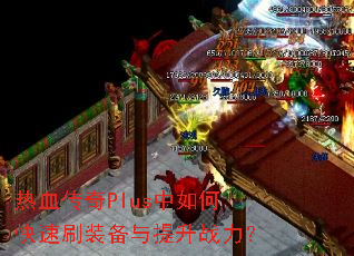 ��Ѫ����Plus����ο���ˢװ��������ս����