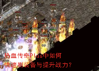 ��Ѫ����Plus����ο���ˢװ��������ս����