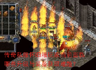 传奇私服怀旧服玩家当前面临哪些升级与装备获取难题? 传奇私服怀旧服玩家当前面临哪些升级与装备获取难题?