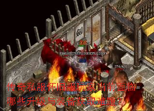 传奇私服怀旧服玩家当前面临哪些升级与装备获取难题? 传奇私服怀旧服玩家当前面临哪些升级与装备获取难题?