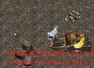 ����˽������ο��������ȼ���װ�����ر�PK���ɺ͸�������ʲô��