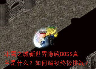 冰雪之城新世界隐藏BOSS真名是什么?如何解锁终极挑战? 冰雪之城新世界隐藏BOSS真名是什么?如何解锁终极挑战?