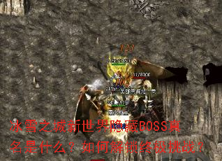 冰雪之城新世界隐藏BOSS真名是什么?如何解锁终极挑战? 冰雪之城新世界隐藏BOSS真名是什么?如何解锁终极挑战?