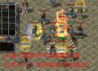 冰雪之城新世界隐藏BOSS真名是什么?如何解锁终极挑战? 冰雪之城新世界隐藏BOSS真名是什么?如何解锁终极挑战?