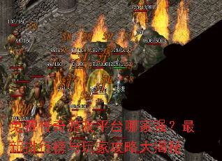 ��Ѵ�����Ϸƽ̨�ļ�ǿ���������а�����ҹ��Դ����