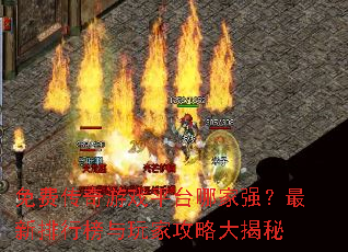 ��Ѵ�����Ϸƽ̨�ļ�ǿ���������а�����ҹ��Դ����