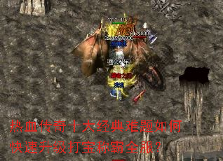 ��Ѫ����ʮ�󾭵�������ο��������򱦳ư�ȫ����