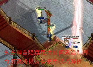 鬼斧神器隐藏属性如何激活?传奇游戏终极装备使用技巧解析 鬼斧神器隐藏属性如何激活?传奇游戏终极装备使用技巧解析