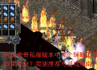 合击传奇私服版本中哪个辅助工具效果最好?实测推荐与避坑指南 合击传奇私服版本中哪个辅助工具效果最好?实测推荐与避坑指南