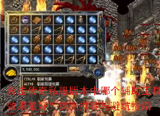 合击传奇私服版本中哪个辅助工具效果最好?实测推荐与避坑指南 合击传奇私服版本中哪个辅助工具效果最好?实测推荐与避坑指南