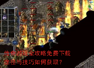 ������Ϸȫ�����������;���뼼����λ�ȡ��