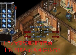 1.76传奇私服排行榜前十强有哪些必备冲级技巧? 1.76传奇私服排行榜前十强有哪些必备冲级技巧?