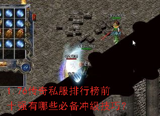 1.76传奇私服排行榜前十强有哪些必备冲级技巧? 1.76传奇私服排行榜前十强有哪些必备冲级技巧?