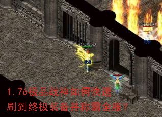 1.76极品战神如何快速刷到终极装备并称霸全服? 1.76极品战神如何快速刷到终极装备并称霸全服?