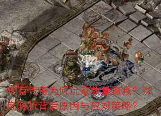 唯有传奇为何玩家数量骤减?深度解析背后原因与应对策略? 唯有传奇为何玩家数量骤减?深度解析背后原因与应对策略?