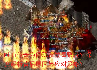 唯有传奇为何玩家数量骤减?深度解析背后原因与应对策略? 唯有传奇为何玩家数量骤减?深度解析背后原因与应对策略?