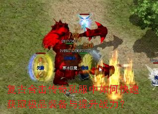 ���źϻ�����˽������ο��ٻ�ȡ��Ʒװ��������ս����