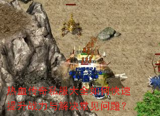 ��Ѫ����˽����ȫ��ο�������ս�������������⣿