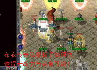 布衣传奇私服新手如何快速提升战力与装备等级? 布衣传奇私服新手如何快速提升战力与装备等级?