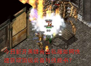 �����¿�Ӣ�ۺϻ�˽����ο��ٻ�ȡ����װ���뼼���飿