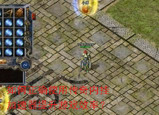 �����ȷʹ�ô����ڹҼ�����������ϷЧ�ʣ�