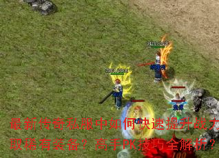 ���´���˽������ο�������ս������ȡϡ��װ��������PK����ȫ������