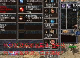 传奇游戏高难度副本通关技巧与装备获取方法大揭秘? 传奇游戏高难度副本通关技巧与装备获取方法大揭秘?