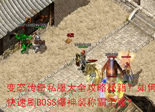 ��̬����˽����ȫ�����ؼ�����ο���ˢBOSS����װ�ư�ȫ����