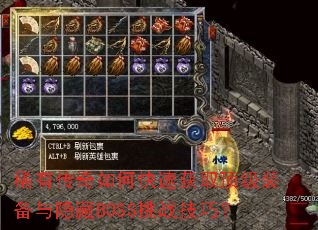 稀有传奇如何快速获取顶级装备与隐藏BOSS挑战技巧? 稀有传奇如何快速获取顶级装备与隐藏BOSS挑战技巧?