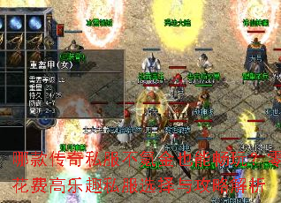 哪款传奇私服不氪金也能畅玩?零花费高乐趣私服选择与攻略解析 哪款传奇私服不氪金也能畅玩?零花费高乐趣私服选择与攻略解析