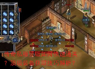 传奇私服竖版如何快速通关?顶级装备获取技巧解析? 传奇私服竖版如何快速通关?顶级装备获取技巧解析?