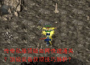 传奇私服竖版如何快速通关?顶级装备获取技巧解析? 传奇私服竖版如何快速通关?顶级装备获取技巧解析?