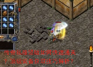 传奇私服竖版如何快速通关?顶级装备获取技巧解析? 传奇私服竖版如何快速通关?顶级装备获取技巧解析?