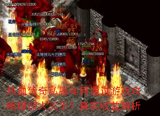 ��Ѫ����˽�����ͨ����Ϸ����׬ȡ����ң���ʵ�������