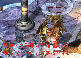 ��Ѫ����˽�����ͨ����Ϸ����׬ȡ����ң���ʵ�������