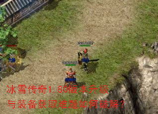 ��ѩ����1.80�汾������װ����ȡ��������ƽ⣿