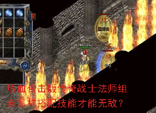 热血合击版传奇战士法师组合怎样搭配技能才能无敌? 热血合击版传奇战士法师组合怎样搭配技能才能无敌?