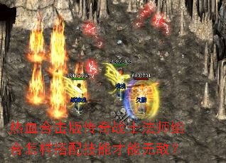热血合击版传奇战士法师组合怎样搭配技能才能无敌? 热血合击版传奇战士法师组合怎样搭配技能才能无敌?