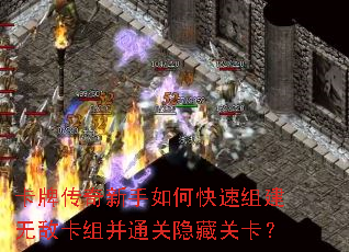 卡牌传奇新手如何快速组建无敌卡组并通关隐藏关卡? 卡牌传奇新手如何快速组建无敌卡组并通关隐藏关卡?