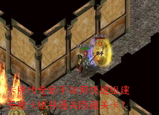 卡牌传奇新手如何快速组建无敌卡组并通关隐藏关卡? 卡牌传奇新手如何快速组建无敌卡组并通关隐藏关卡?