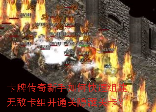 卡牌传奇新手如何快速组建无敌卡组并通关隐藏关卡? 卡牌传奇新手如何快速组建无敌卡组并通关隐藏关卡?