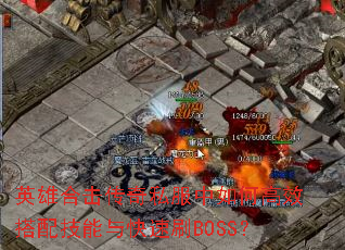 Ӣ�ۺϻ�����˽������θ�Ч���似�������ˢBOSS��